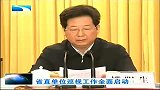 湖北新闻-20120412-省直单位巡视工作全面启动