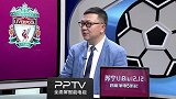 董路：欣赏克洛普！虽薪水不算顶尖 但他的精神感染球队