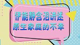 伊能静含泪讲述原生家庭的痛：父母欠你的，你要自己赢回来