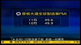 全球11月制造业不振美国一枝独秀-凤凰午间特快20111202