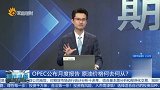 OPEC公布月度报告 原油价格何去何从？
