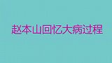 赵本山大病住院期间，把徒弟叫过来交代后事，已经做好了去世准备