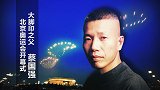 系列体育纪录片《人物》：北京奥运会开幕式“大脚印”之父蔡国强