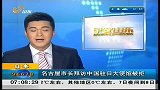 早安山东-20120306-名古屋市长拜访中国驻日大使馆被拒