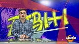 体育切克闹-16年-第177期：《无码一加一》 特里适合去国安-专题