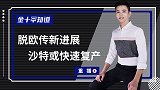 沙特石油3周复产？美国增59万存油拉低油价，还要趁机对付伊朗