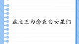王为念称娶乌兰图雅送她两套房，乌兰图雅拒绝！王为念表白女星们