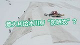 防气候变暖 意大利给冰川穿上“防晒衣”延缓积雪融化