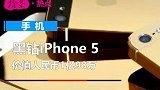 黑钻iPhone 5：600粒白钻 璀璨华丽