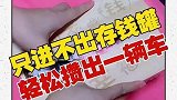 存不住钱怎么办，试试这个存钱罐，年底大丰收