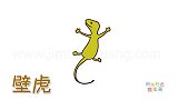 动物简笔画大全，画一只可爱的小壁虎(2)简笔画