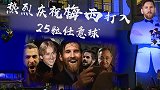 恶搞！任意球大师梅西走红毯 皇马众星膜拜