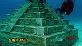 海底金字塔 究竟隐藏着什么样的秘密？ 还是远古人类所为？