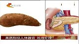 健康-20130709-十大形似人体器官的果蔬 果蔬形似人体器官吃啥补啥？