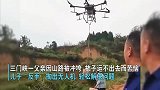 山路被冲垮，儿子帮老汉用无人机空运柿子下山！