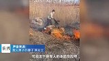 男子遇芦苇着火脱衣扑救，妻子：他是军人，既担心又骄傲