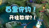 【加菲】KPL赛场守约惊现穿人狙，他是如何做到的？