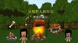 迷你世界：驱散野人魔咒的方法，需要篝火和骨锤，八哥介绍很详细