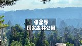 张家界国家森林公园游玩攻略来啦！