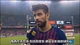 皮克：梅西缺阵巴萨要继续前进 唯一的方法就是赢下去