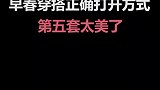 早春穿搭正确的打开方式，第五套太美了
