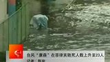 菲律宾遭台风“康森”横扫 死亡人数上升至23人-7月16日