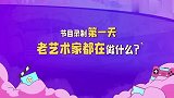 花样新世界：录制第一天，倪萍老师在做什么呢