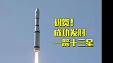 一箭十三星！长征六号运载火箭发射成功