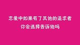 恋爱中如果有了新追求者，你会告诉另一半吗？姑娘句句现实