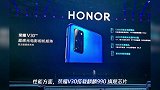 荣耀首款5G旗舰手机正式亮相 搭载麒麟990的V30仅3299元起