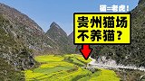 贵州山区地名很奇特，用中国12生肖来命名，外地人经常被误会