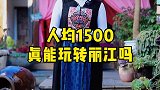 人均1500真能玩转丽江吗？