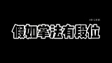 假如掌法有段位，从青铜到王者！无敌浩克的掌法可以扑灭火焰哦！