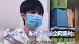肖战被全网黑时，敖子逸的这个举动让人意外，看完太心疼肖战了！