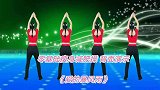 动感流行网红歌曲《爱的暴风雨》零基础健身操，瘦身背面演示