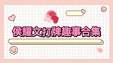 打麻将太霸道不认输，春妮-遗传了侯宝林！侯耀文打牌趣事合集