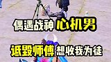 偶遇战神诋毁我师傅