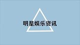 戚薇你化的什么鬼找揍啊，李承铉听到表情太可爱了，笑翻众人！