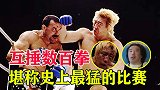 两个“疯子”对轰数百拳，不防守脸打到变形，最后结局有点凄凉！
