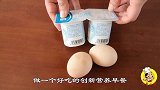 2个鸡蛋，2瓶酸奶，教你个早餐新吃法，孩子1周吃5次都嫌少