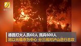 四川消防员彻夜奋战 西昌森林火灾今日总攻 请平安归来！