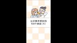 让女朋友抓狂的100个挑战（三）