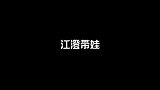 阿令带娃记，江澄魏婴和蓝湛带出来的娃，你最喜欢谁？