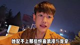 “你不会一直喜欢她的 你会慢慢嫌她烦觉得她不懂事