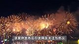 央视网评：全面禁放烟花爆竹是时候终结了，中国人应有仰望烟花的权利
