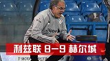 刺激！利兹1-1战平赫尔城 点球大战9轮惜败