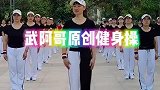 武阿哥最新原创健身操《要爱你就来》完整版 全网首发！