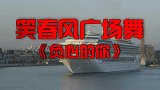 一首DJ《负心的你》老歌再次登上舞台，依然让人眼前一亮