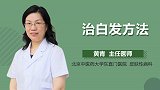 治白发方法