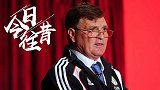《今日往昔》-大牌驾临！名教头卡马乔挂帅国足